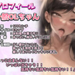 d_412379│【実演オナニー】ガクガク震えながら意識飛び絶頂！！大人気の「一般OLちゃん」が遂にオホ声で快楽堕ちします！！高身長美人が下品オホ声で何度もガチ絶頂お漏らし！！││OL