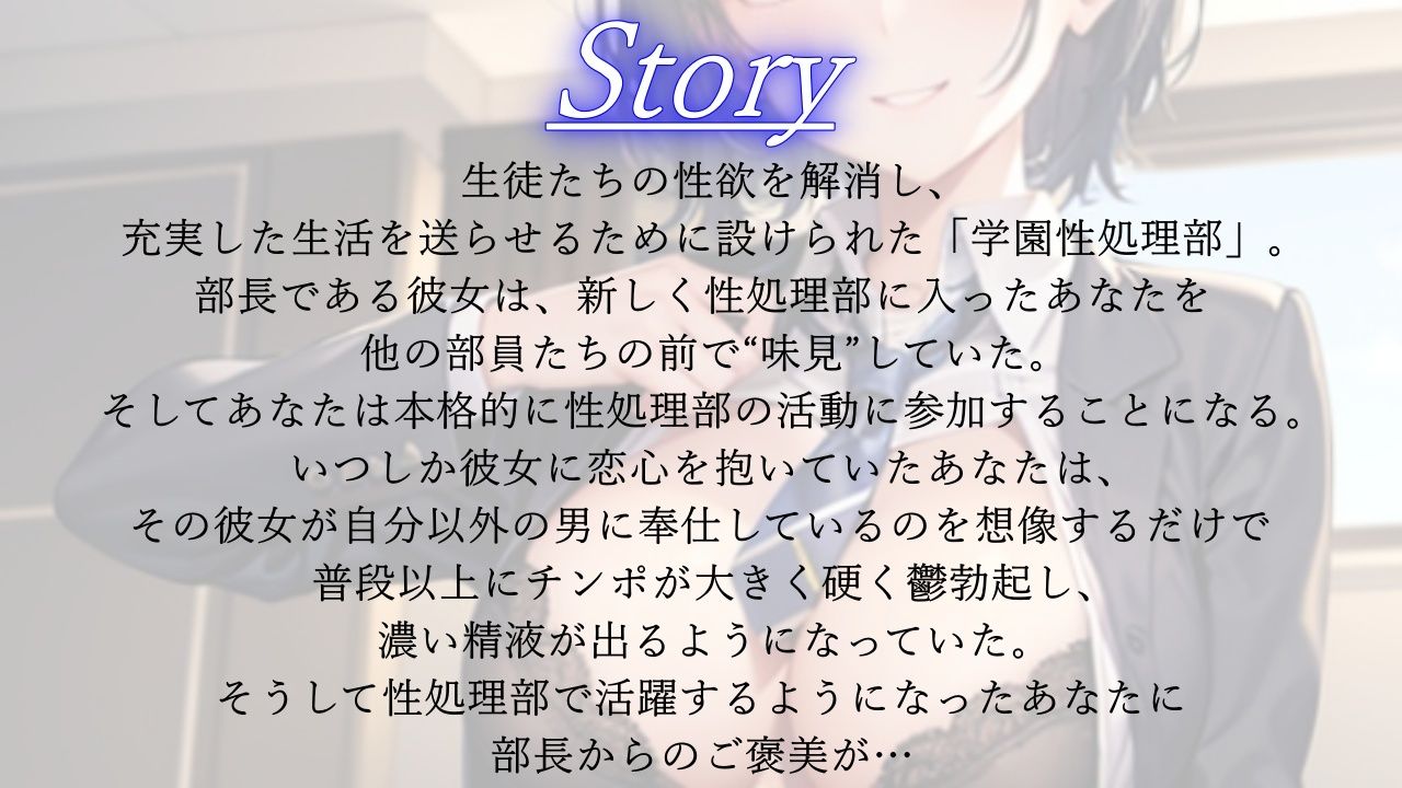 d_416223│ボーイッシュな先輩は学園性処理部部長〜鬱勃起新入部員に優しく厳しくNTRセックス指導〜││学園もの