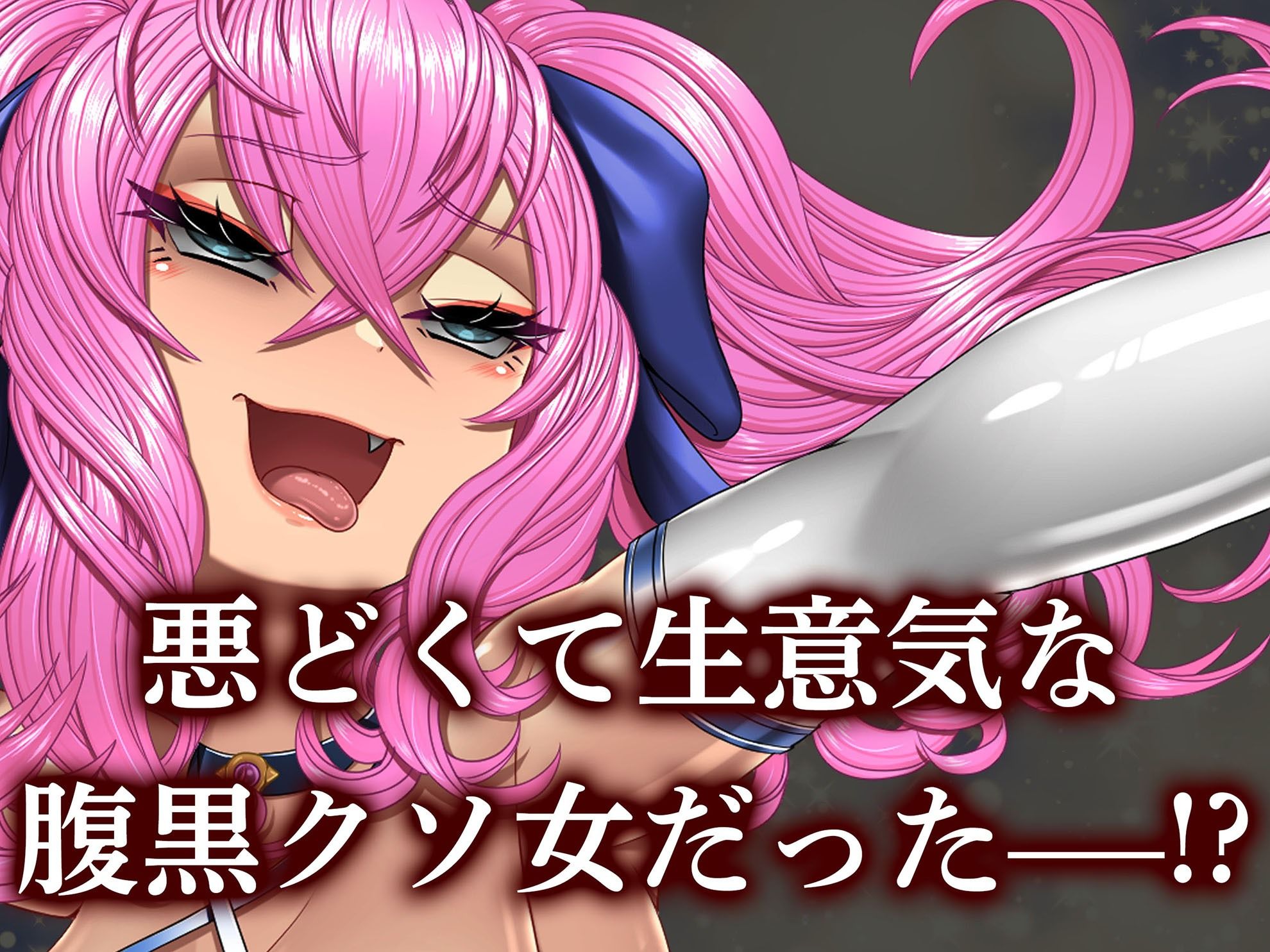 d_417015│クソ生意気な魔法少女、触手でわからせ 〜ザコクリ腰ヘコ絶頂のよわよわマ◯コ〜││触手