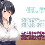 d_422854│【オール低音オホ声】剣道少女は無様堕ちする【CV.御子柴 泉】││先輩