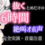 d_427731│【6時間？】オホ声・連続絶頂・潮吹き・絶叫イキの詰め合わせ││オナニー