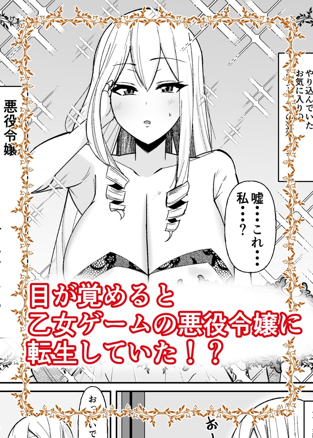 d_430956│乙女ゲームの悪役令嬢に転生したら裏設定でふたなりでした││ファンタジー