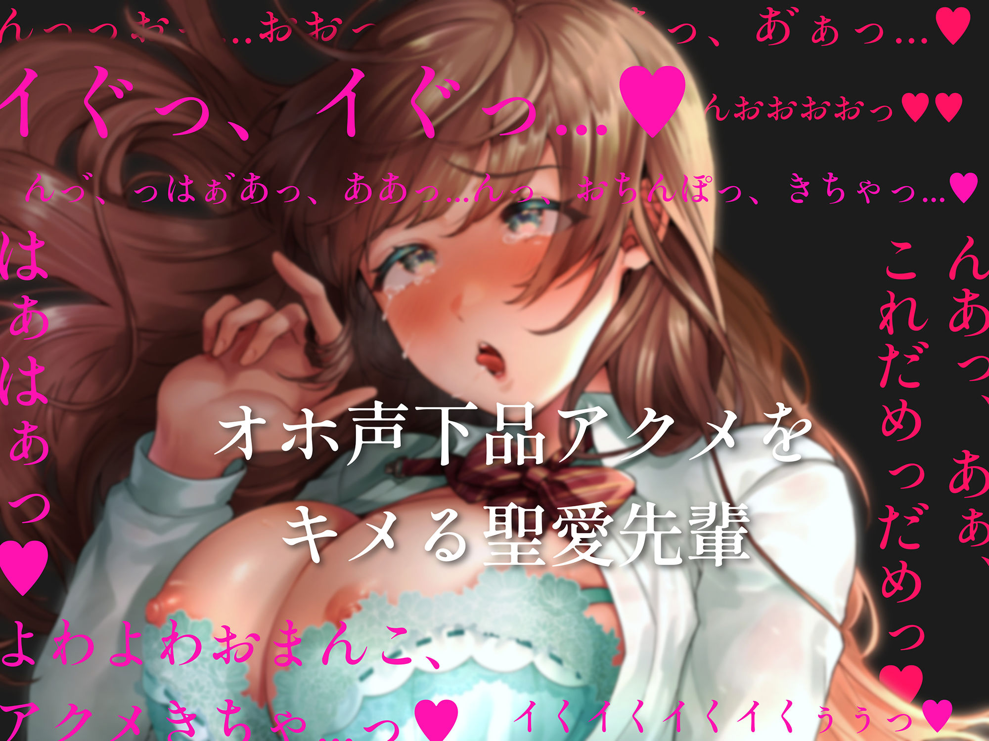 d_440253│【オホ声清楚】どこでもすぐイク、聖愛先輩〜可憐で清楚でお淑やかオマンコの正体は、激弱オホ狂いのメス豚でした。放課後までオチンポ我慢できません〜││中出し