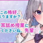 d_442991│【深奥】耳舐めリフレ係はデカ乳メイド 〜勃っちゃったら抜いてあげるけど特別ですよ？〜││学園もの