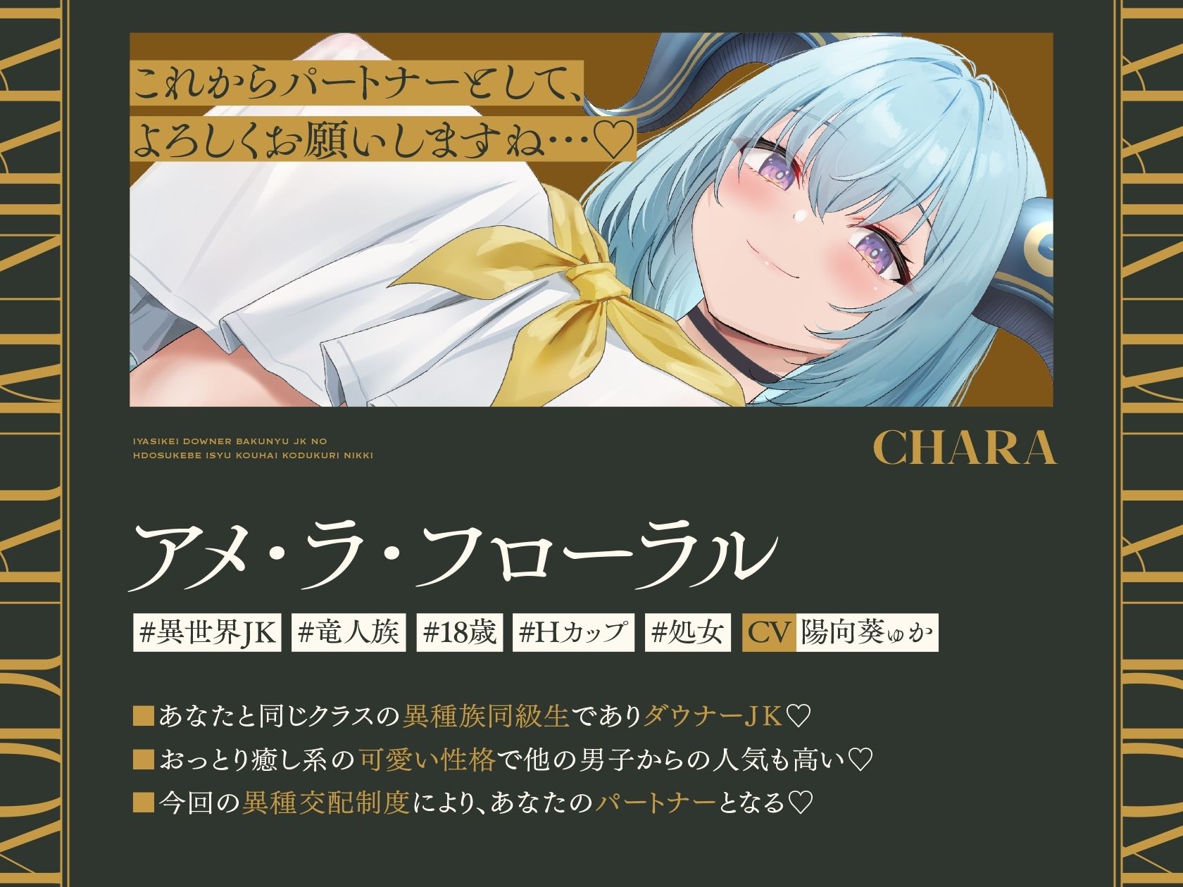 d_443844│【甘オホ声×異世界JK】〜あなたの子種で優秀なハーフを作りましょう〜♪ 人間族のボクと…竜人族の癒し系ダウナー爆乳JKのドスケベ異種交配子作り日記♪││ファンタジー