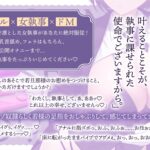 d_445706│【低音ダウナーオホ声】 若様のお願いは絶対叶えてくれるドスケベ女執事││秘書