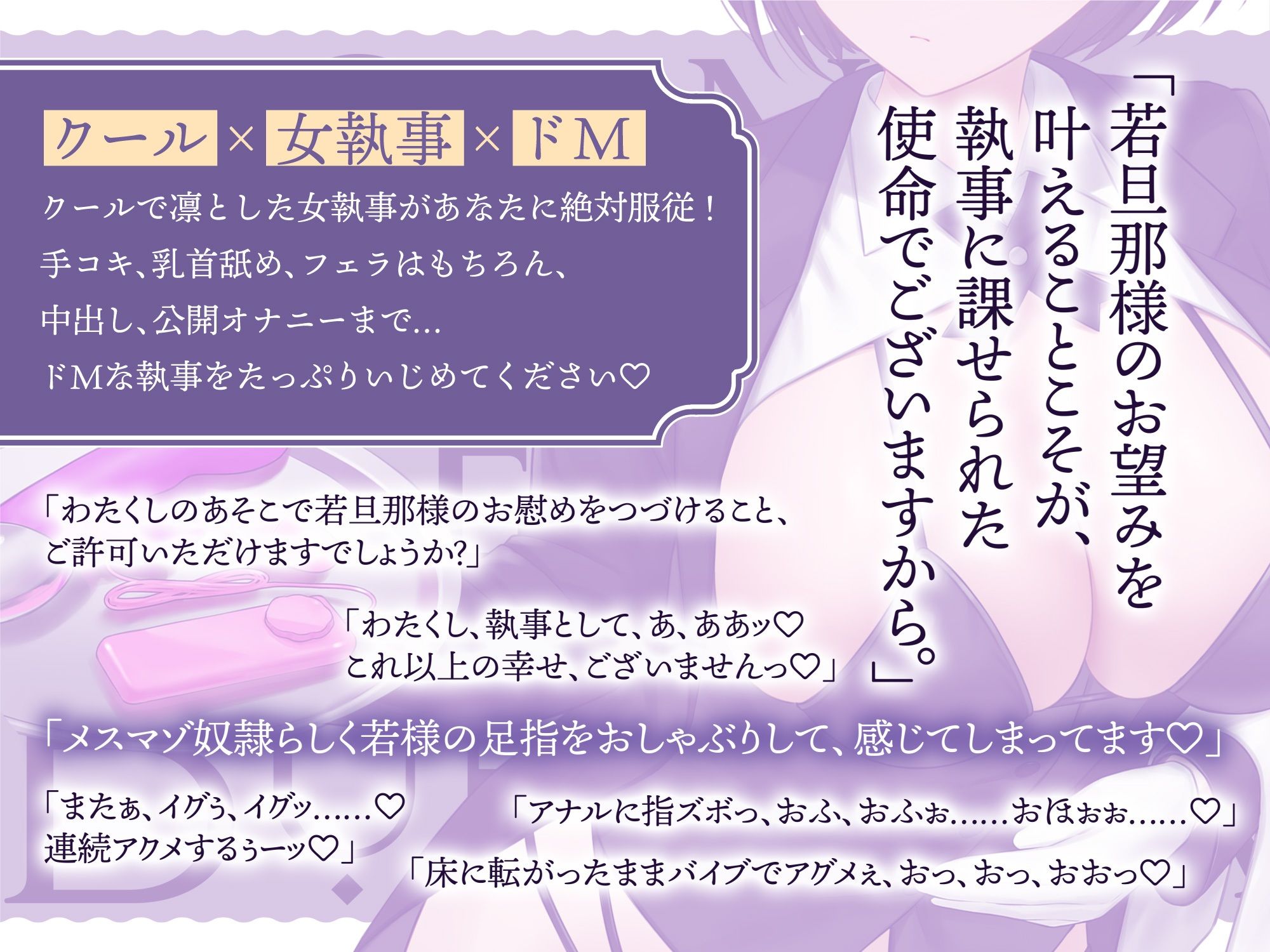 d_445706│【低音ダウナーオホ声】 若様のお願いは絶対叶えてくれるドスケベ女執事││秘書