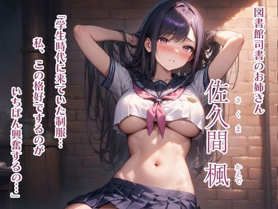 d_451609│【ダウナー・オホ声】図書館員お姉さんと秘密のヤリ部屋││制服