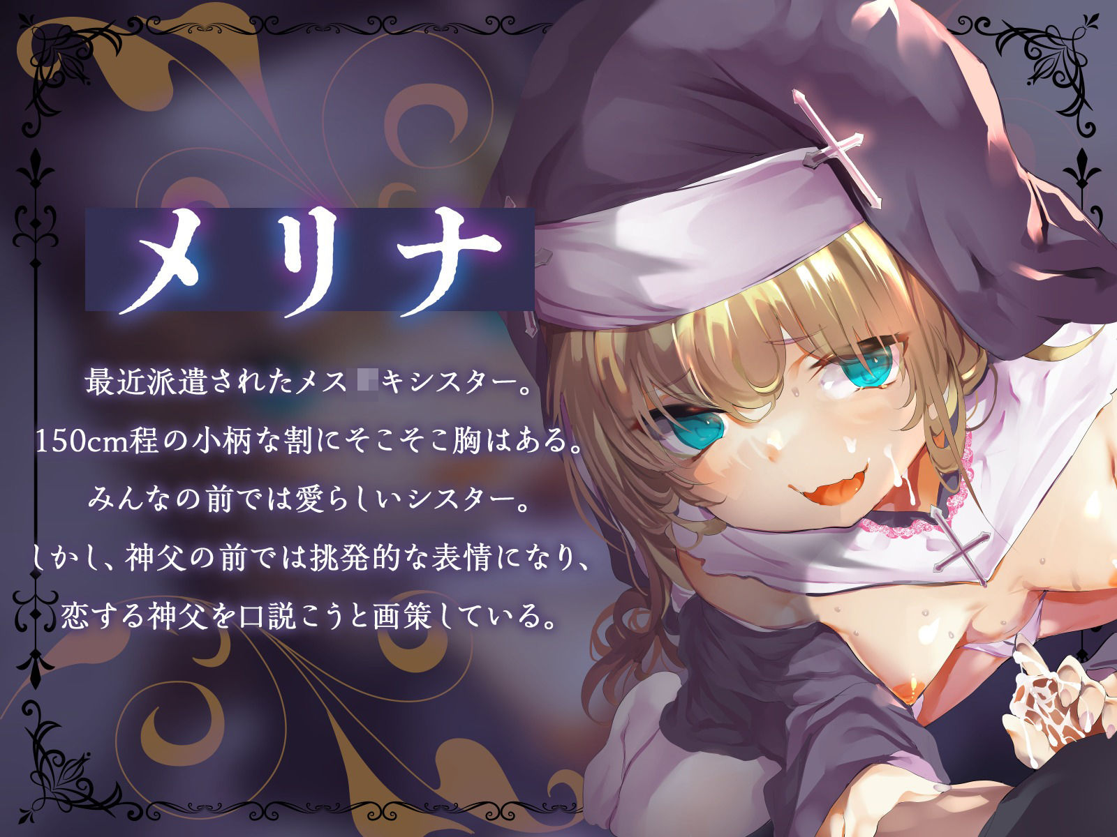 d_459818│’寝取られ妄想囁き’であなたを執拗に煽り誘惑するメス〇キシスター（KU100マイク収録作品）││シスター