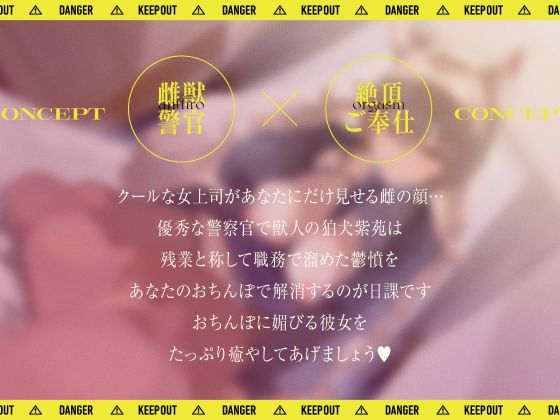 d_466217│【雌獣警官】エリート獣人警官は僕の愛玩動物‘マゾペット’〜 雌獣警官の絶頂ご奉仕 〜││中出し