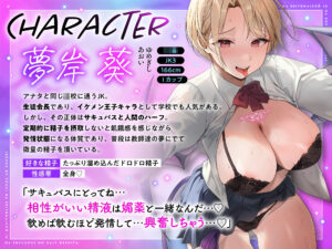 d_480699│【低音オホ声】イケメンで有名な生徒会長JK♀はサキュバスのハーフでした〜精子を気に入られ校内で搾精されまくり♪【KU100】││中出し