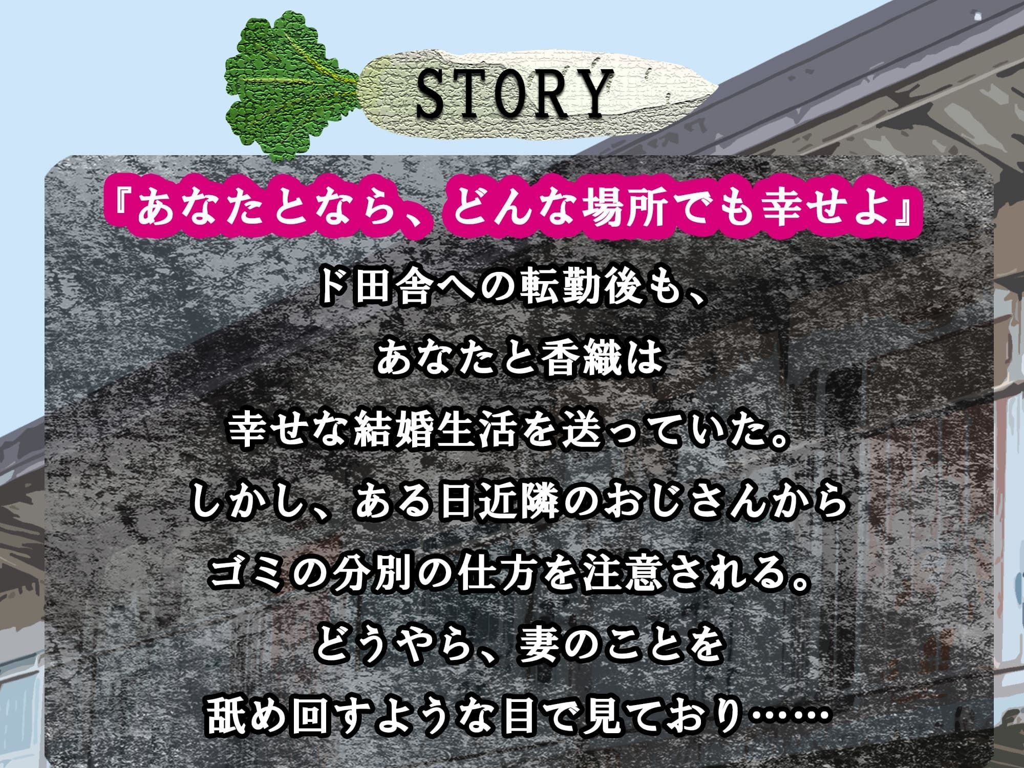 d_494840│【おっとり妻×寝取られ×オホ声】ド田舎転勤にもついて来てくれた最愛の妻がキモ親父に地獄寝取られ！汚ち〇ぽに昼から犯●れご近所にオホ声響かせる托卵浮気メス堕ち││人妻・主婦