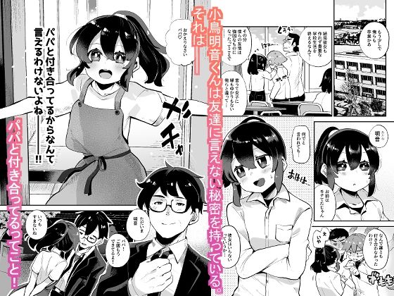 d_497462│僕はパパのお嫁さんになるために生まれてきたんだ〜小鳥さん家編〜││女装・男の娘