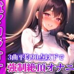 d_500213│【贅沢セレクト5選】電マカラオケに挑戦した極上の女を厳選しました！！！歌声とイキ声のハーモニーが耳を魅了！！！衝撃コスパを見逃すな…【電マカラオケ】││巨乳