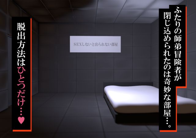 d_503938│【謎解きH】SEXしないと出られない部屋〜あこがれの師匠と脱出の為にしかたなくエッチすることに〜││3DCG