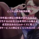 d_506232│【低音オホ】おち〇ぽ検査員のお姉さんと体の相性が良かった結果…││熟女
