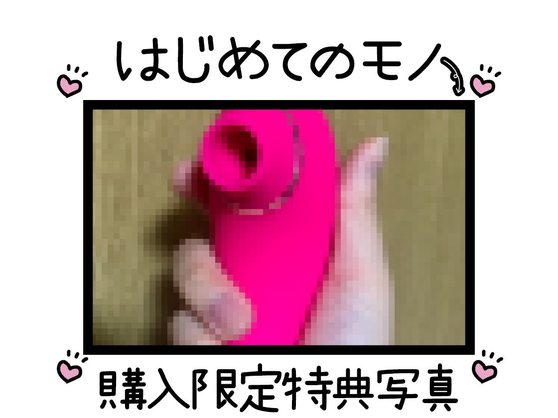 d_507087│【初体験オナニー実演】THE FIRST DE IKU【双葉すずね – クリ吸引バイブ編】【FANZA限定版】││処女