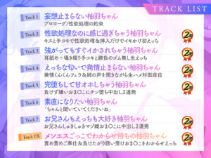 d_512344│【チョロ堕ち×ツンデレ】チョロくて素直になれない柚羽ちゃん〜姉さんの為に性欲処理をしてあげますっ！〜【KU100/フォーリー】││ツンデレ