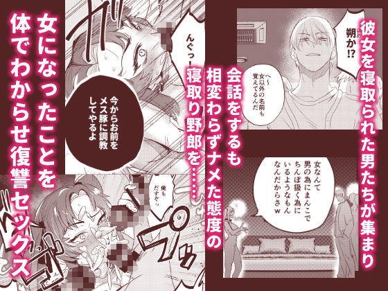 d_512541│逆襲TSクラブ〜ヤリチンNTR野郎はTSの才能がある〜││性転換・女体化