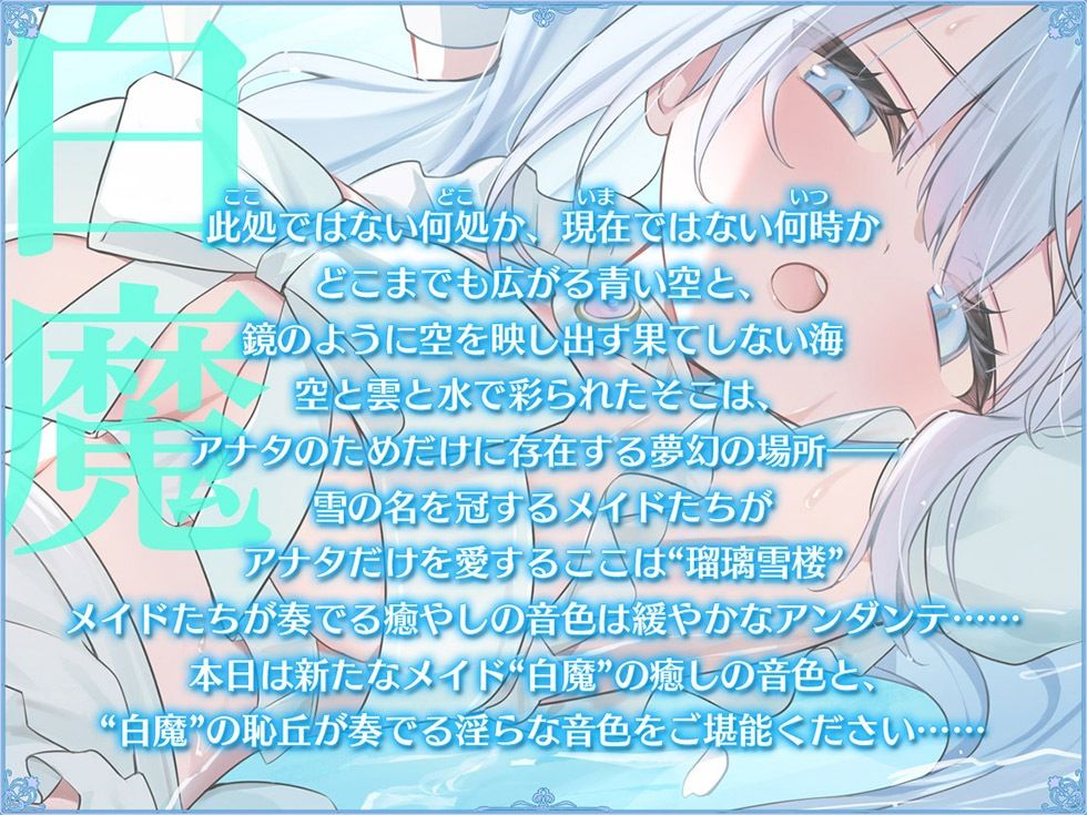 d_515726│瑠璃雪楼のアンダンテ 盲愛メイド白魔の恥丘【KU100ハイレゾ】││メイド