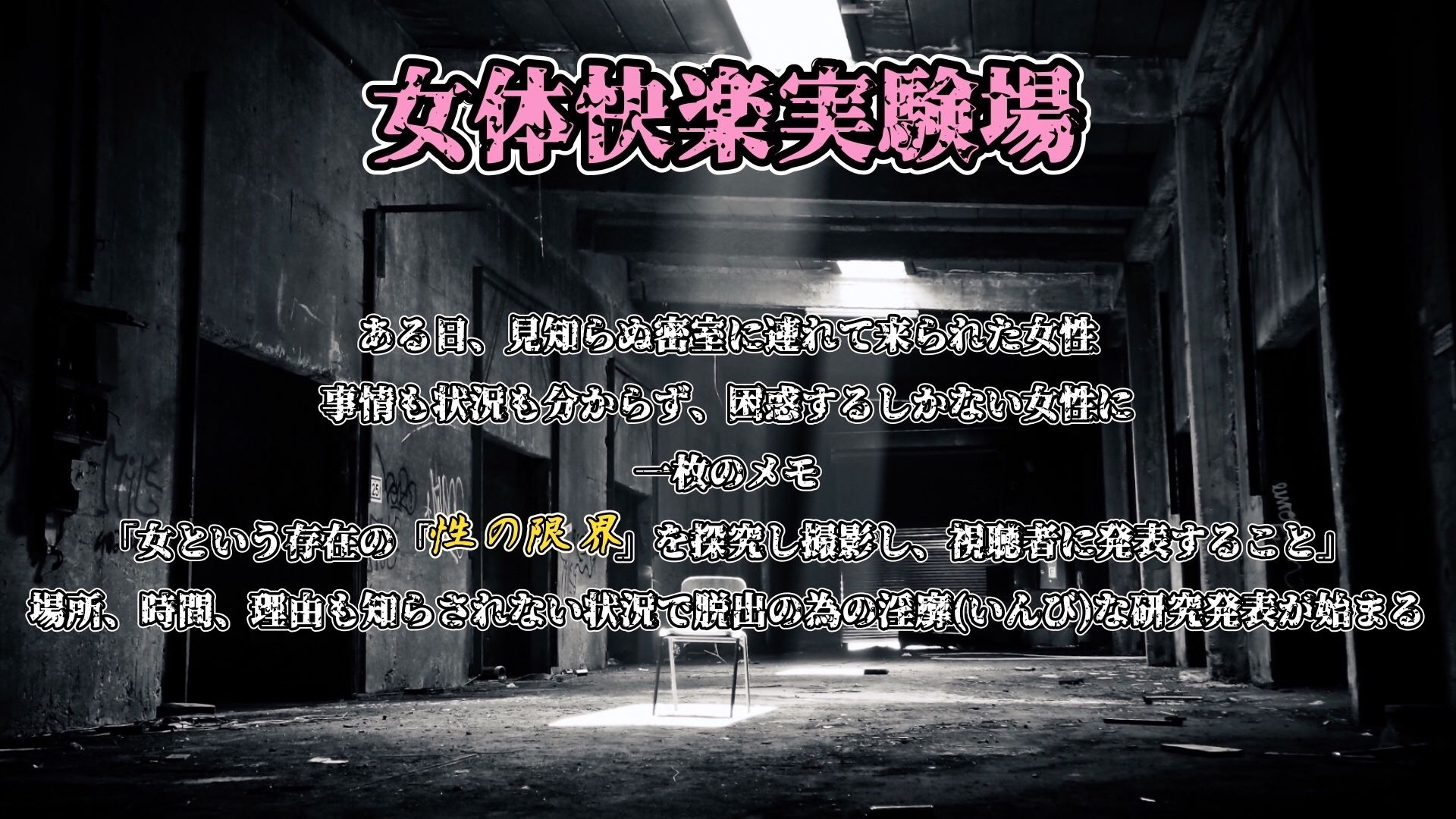 d_533102│『女体快楽実験場』 被験者No，001「アルギュロス」Stage，1 前編││拘束