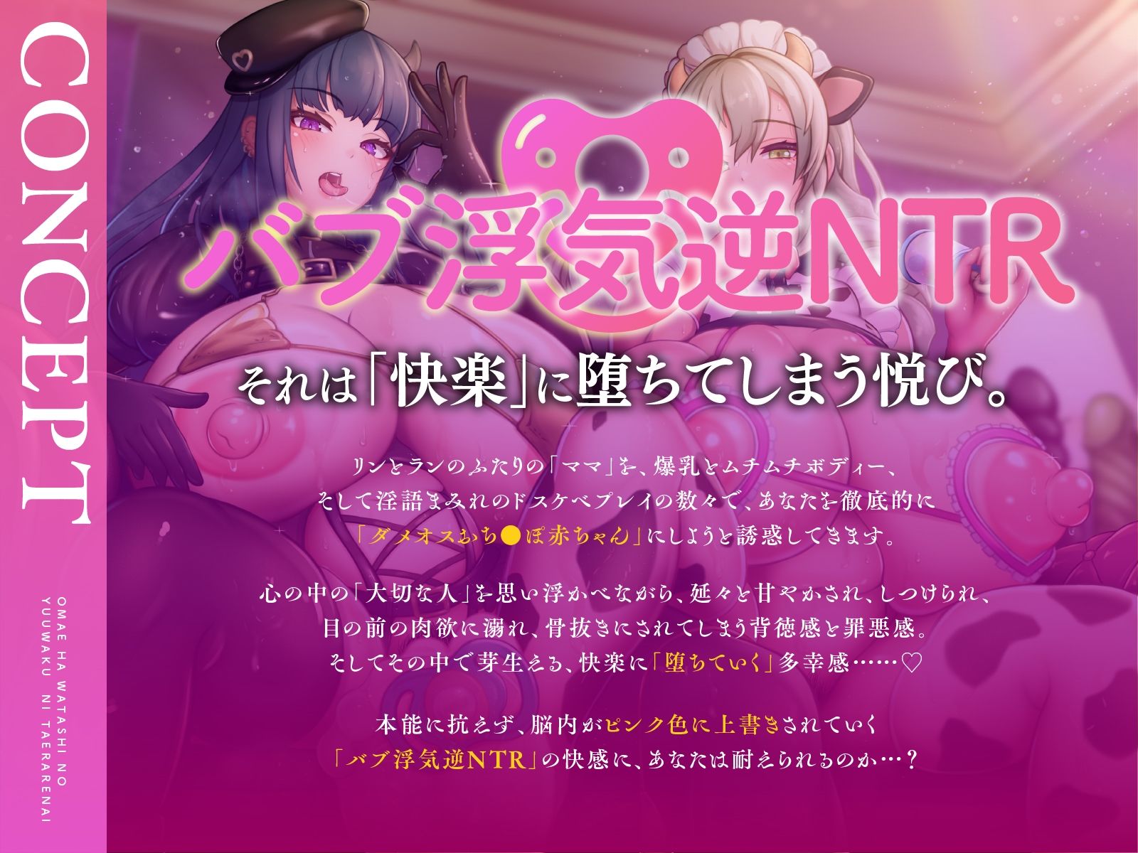 d_542603│【バーチャル逆NTR】おまえは私たちの誘惑に耐えられない【あなたをバブ浮気させる音声】││寝取り・寝取られ・NTR