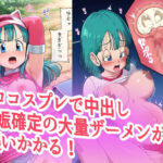 d_551387│ブ●マ超コスプレ調○凌○汁大量中出し孕まセックス││拘束