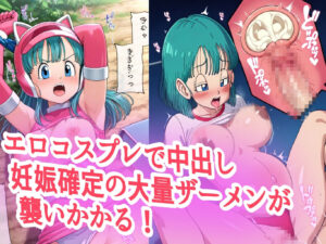 d_551387│ブ●マ超コスプレ調○凌○汁大量中出し孕まセックス││拘束