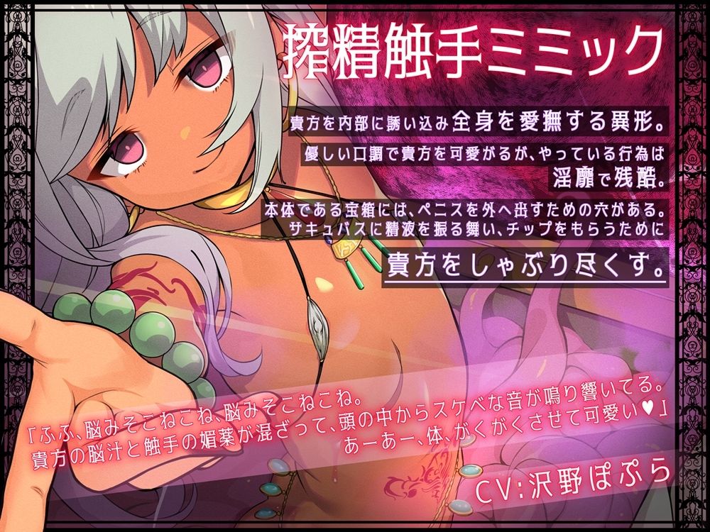 d_555346│恐怖の搾精触手ミミック サキュバスのおやつ缶││音声付き