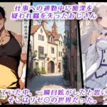 d_563850│【セリフ付きストーリー】リゼ〇から始まる寝取られ生活、催〇支配で種付け屈服快楽堕ち││ファンタジー