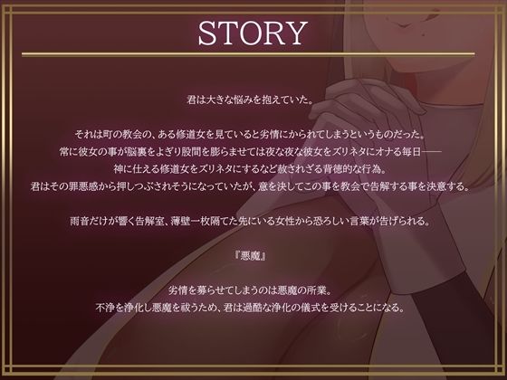 d_568305│お清楚シスターの本性がチンカスまみれの汚ちんぽ嗅いでオホ声上げながらオナり狂うお下劣シスターだったなんて……【バイノーラル・お下品・汚喘ぎ・げっぷ】││ファンタジー
