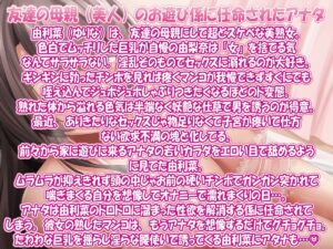 d_570862│甘やかし友達の母親「係の仕事で誘惑おまんこ求められたら相性抜群激弱おまんこでメス落ちオホ声絶頂アクメ！専属おまんこ係決定ご奉仕」││辱め