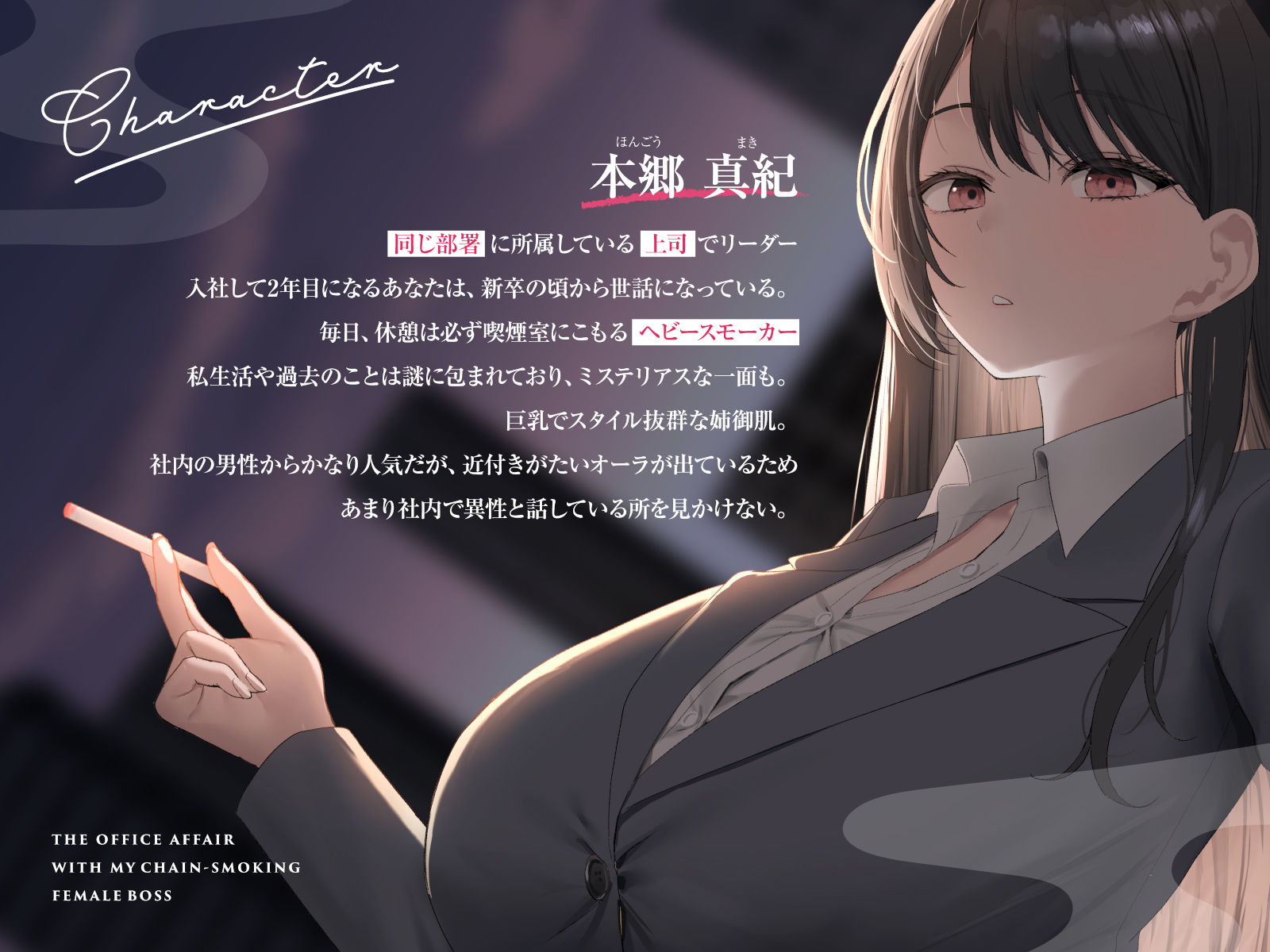 d_572415│【全編男性受け】ヘビースモーカーな女上司と社内不倫性活【寝取られ】││巨乳