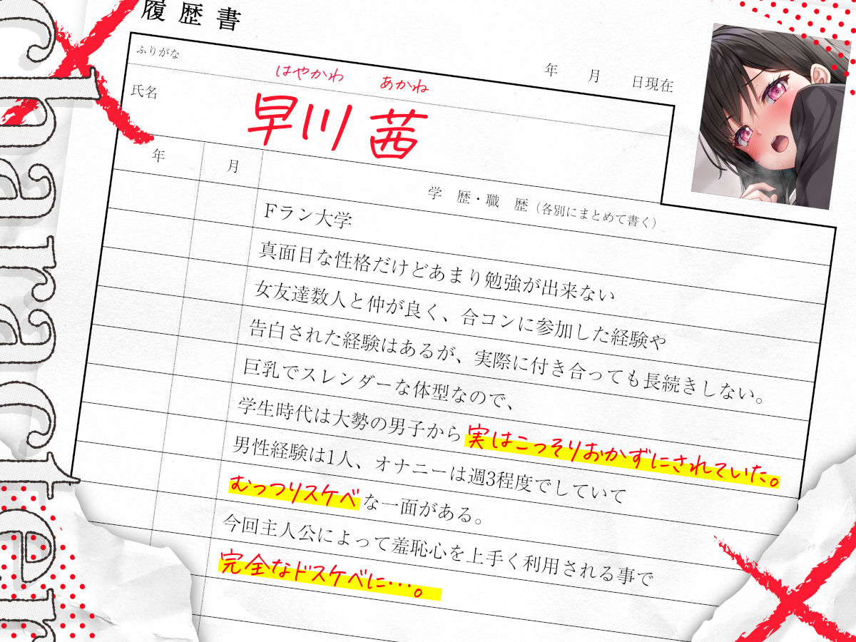 d_572547│就活（羞活）││羞恥