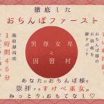 d_573479│魔羅媚びの巫女〜淫習村でネッットリおそわるおま◯このつかいかた〜││処女
