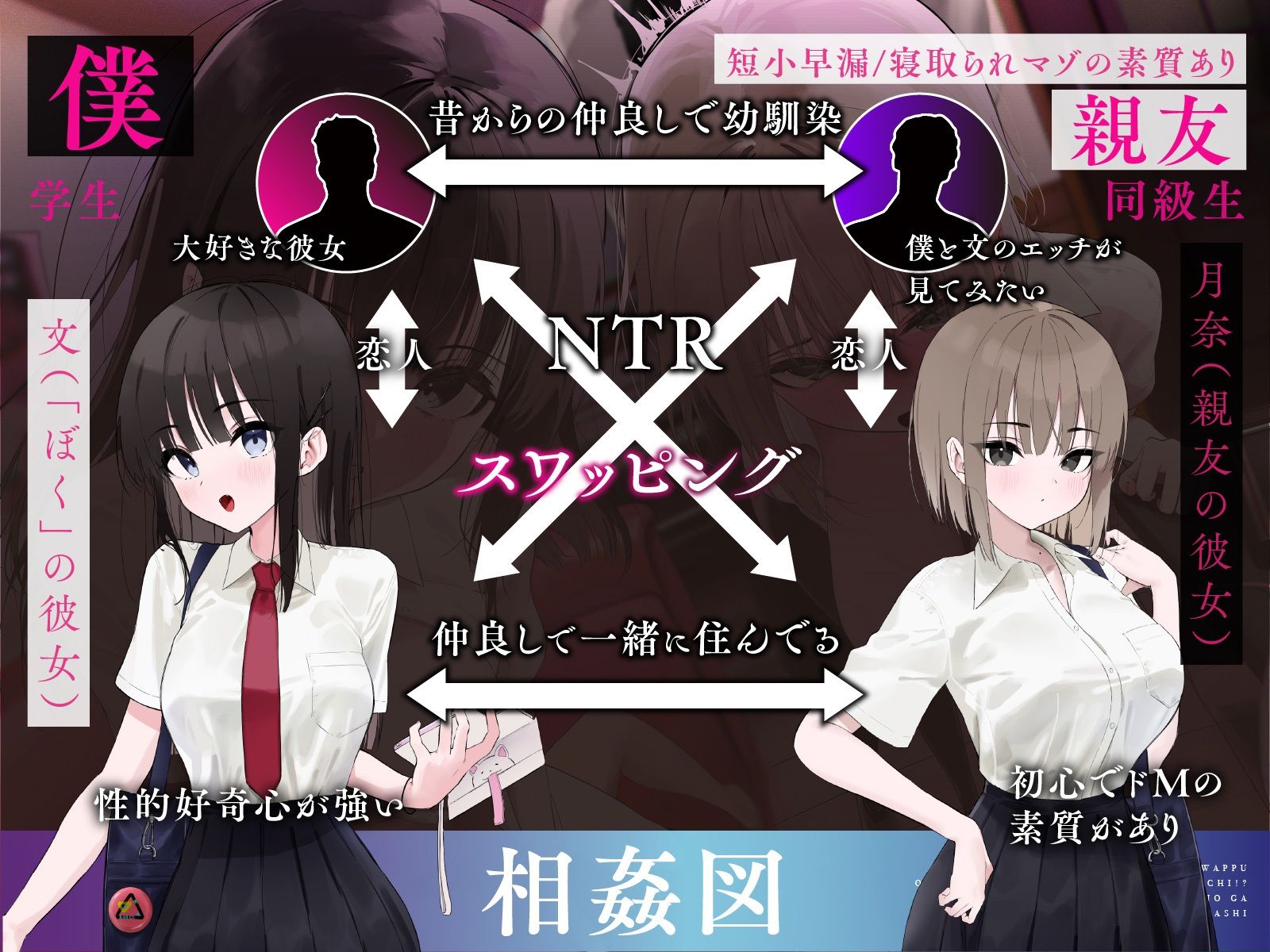 d_577494│【青春スワップ】幼馴染カップルで交換エッチ！？イカせまくった親友彼女がマゾメスに目覚めたお話【NTR】││羞恥