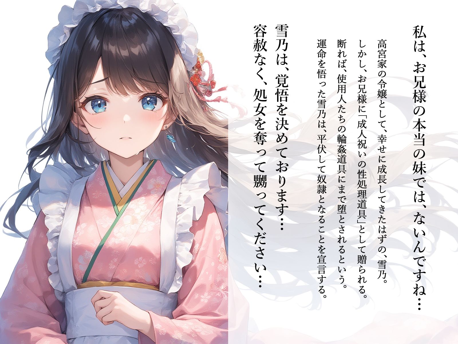 d_595941│【切ない兄妹愛】令嬢淫堕〜お兄様、奴○の雪乃を×してください〜││処女