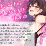 d_600820│お仕事お疲れ様♪福利厚生おまんこ係〜お仕事を頑張ったご褒美はドスケベ上司のたっぷりシコシコタイム〜【密着ドエロ×会社公認ご褒美エッチ】││中出し