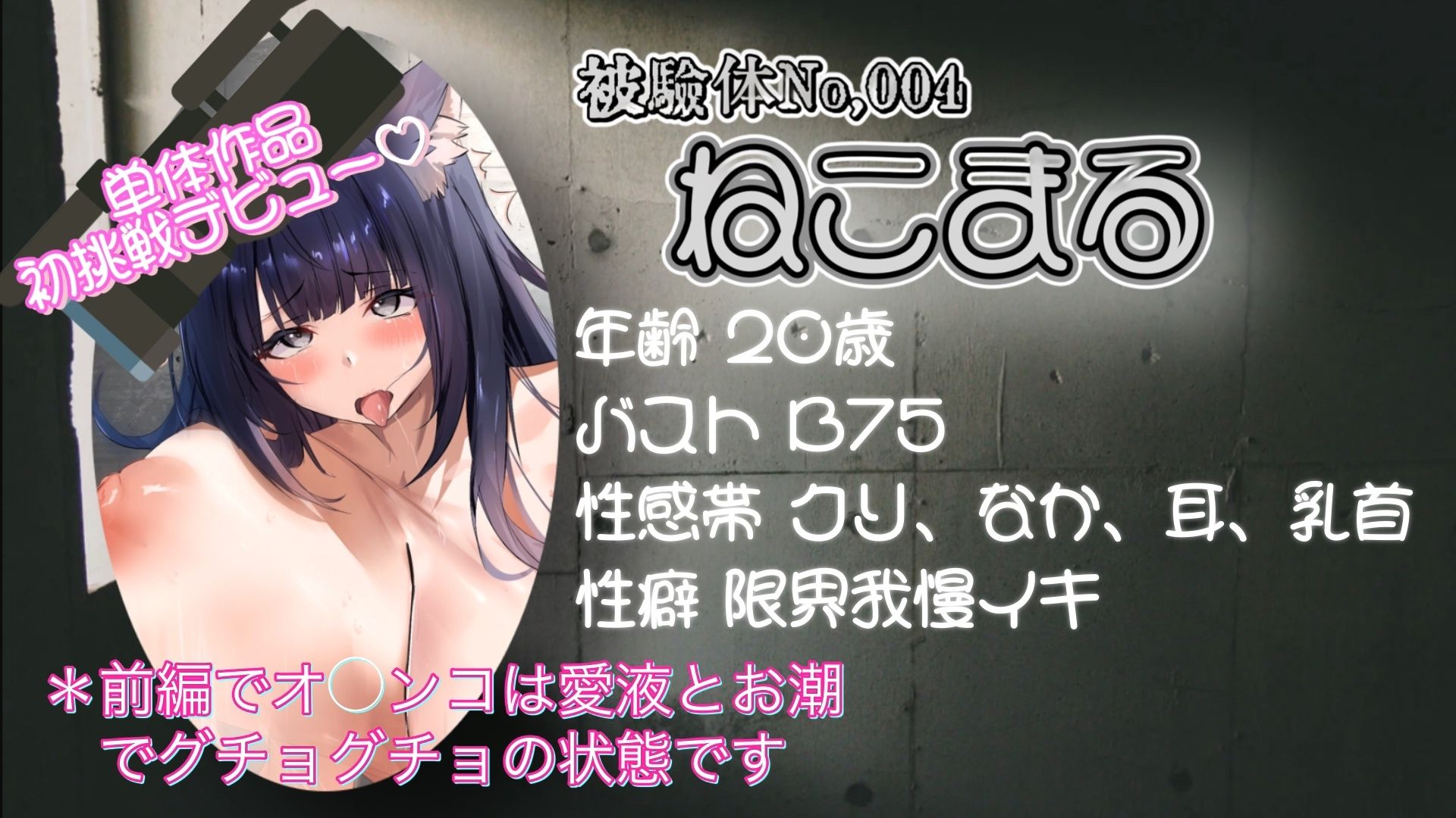 d_607019│『女体快楽実験場』 被験体No，004「ねこまる」Stage，1後編││オナニー