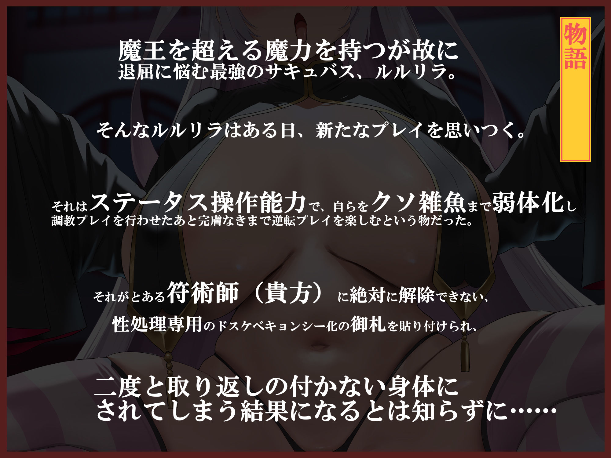 d_623748│【無様エロ特化】 最強のサキュバスが『人格排泄ハイグレアクメ』をキメ散らかして 自らクソ雑魚ドスケベキョンシー娘と人格入りドスケベグッズに堕ちるまで││羞恥