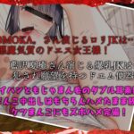 d_638595│新体操部の彼女たち パイパンともじゃもじゃのダブルスケベまんこに挟まれて射精する【KU100ハイレゾ】││学園もの