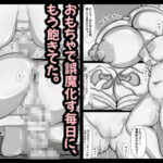 d_640008│おもちゃはもういらないの モノクロ版││巨乳