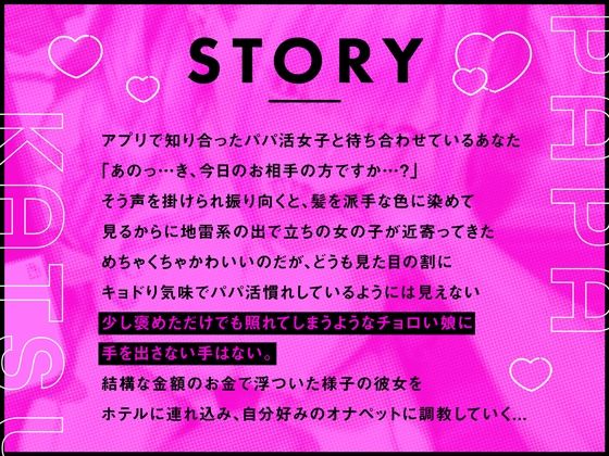 d_642492│【オナペット調教×全編オホ声】軽い気持ちでパパ活始めた少女をオナペットにする話││制服