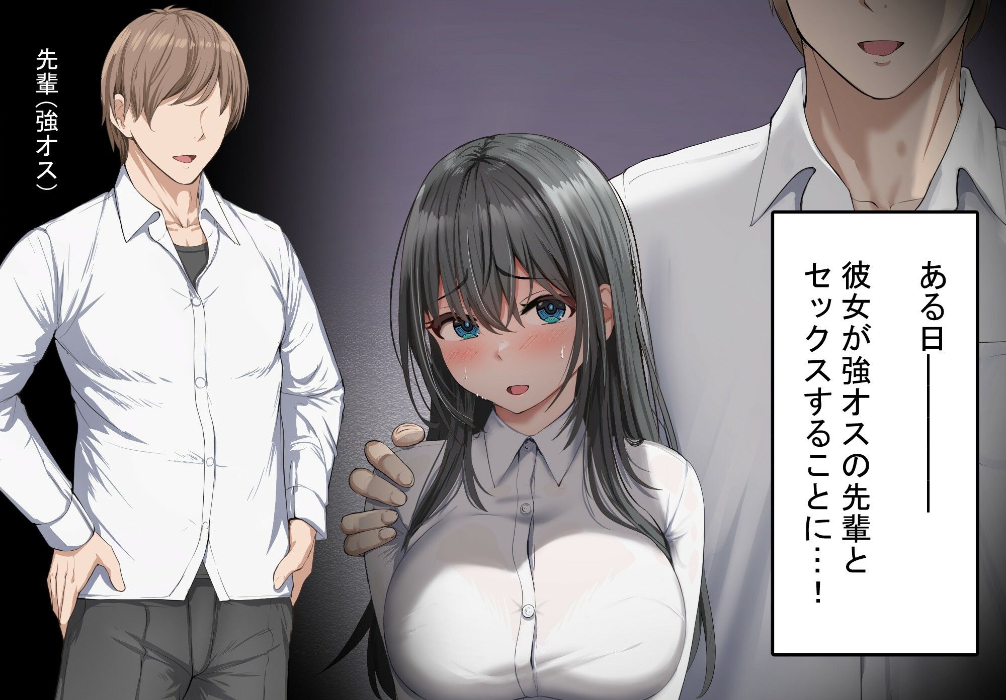 d_647442│強オスには逆らえない世界で清楚な彼女が寝取られる││制服