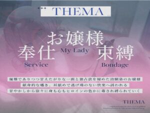 d_649557│【デカパイお嬢様/マン毛有無事後イラスト差分付き】恋人未満な幼馴染のデカパイお嬢様〜執拗どスケベご奉仕で身も心も犯●れ縛られる〜【KU100】││お嬢様・令嬢