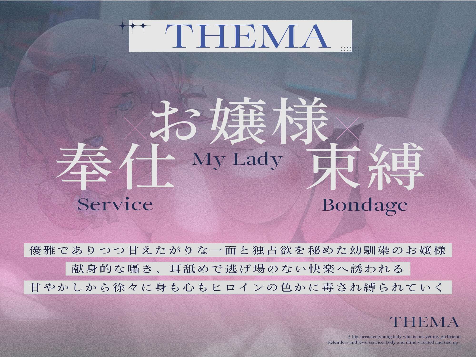 d_649557│【デカパイお嬢様/マン毛有無事後イラスト差分付き】恋人未満な幼馴染のデカパイお嬢様〜執拗どスケベご奉仕で身も心も犯●れ縛られる〜【KU100】││お嬢様・令嬢