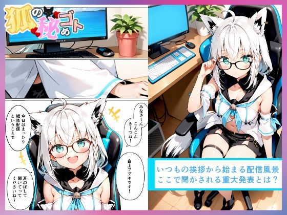 d_654518│狐の秘めゴト││辱め