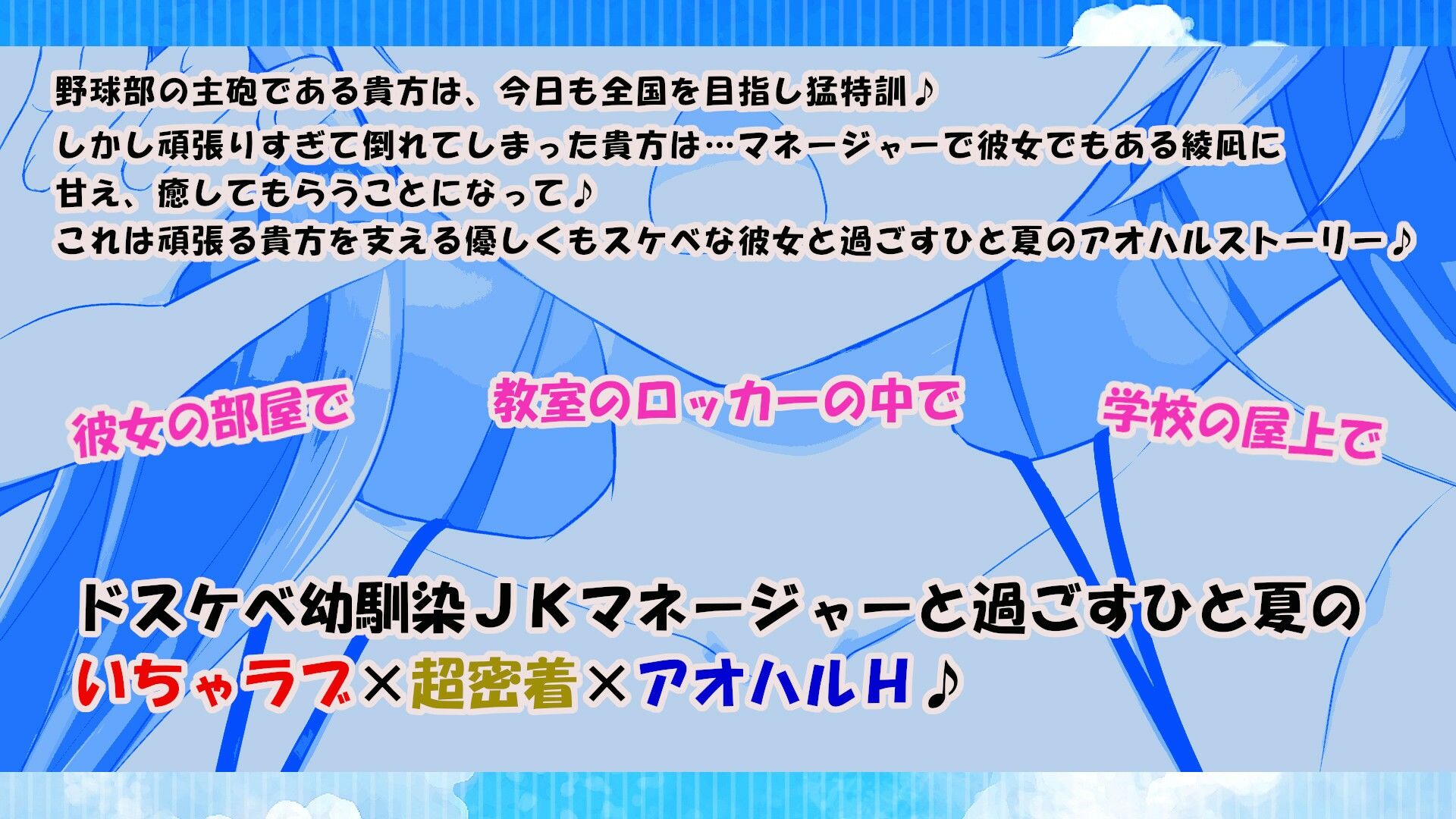 d_656110│【10大特典】幼馴染のドスケベ野球部JKマネといちゃラブ×超密着アオハルH【オホ声/応援/ご奉仕】││処女
