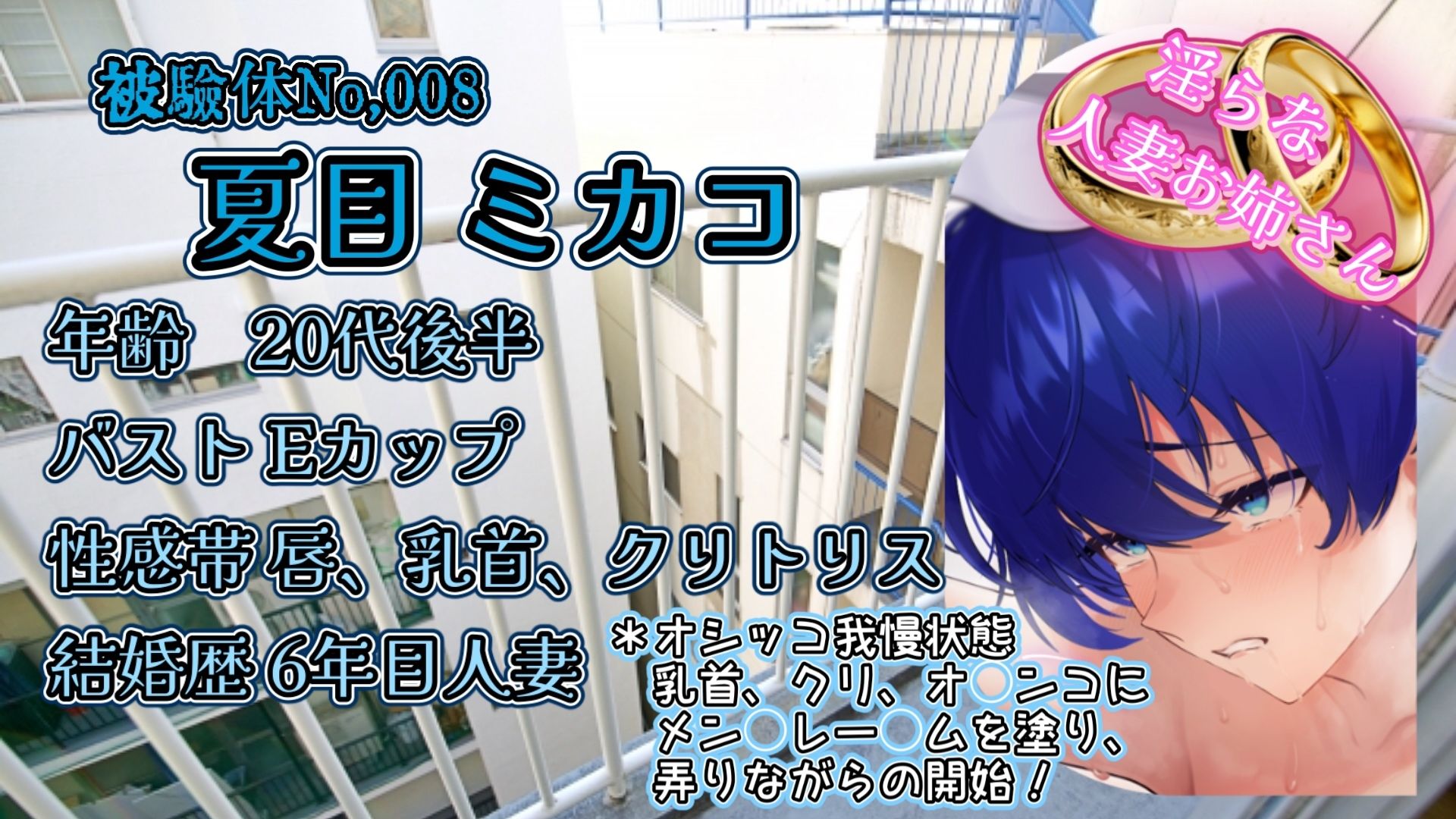 d_659581│『女体快楽実験場』 被験体No，008「夏目ミカコ」Stage，1後編││人妻・主婦