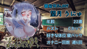 d_667136│『女体快楽実験場』 被験体No，007「望月 うにゅ」Stage，2││オナニー
